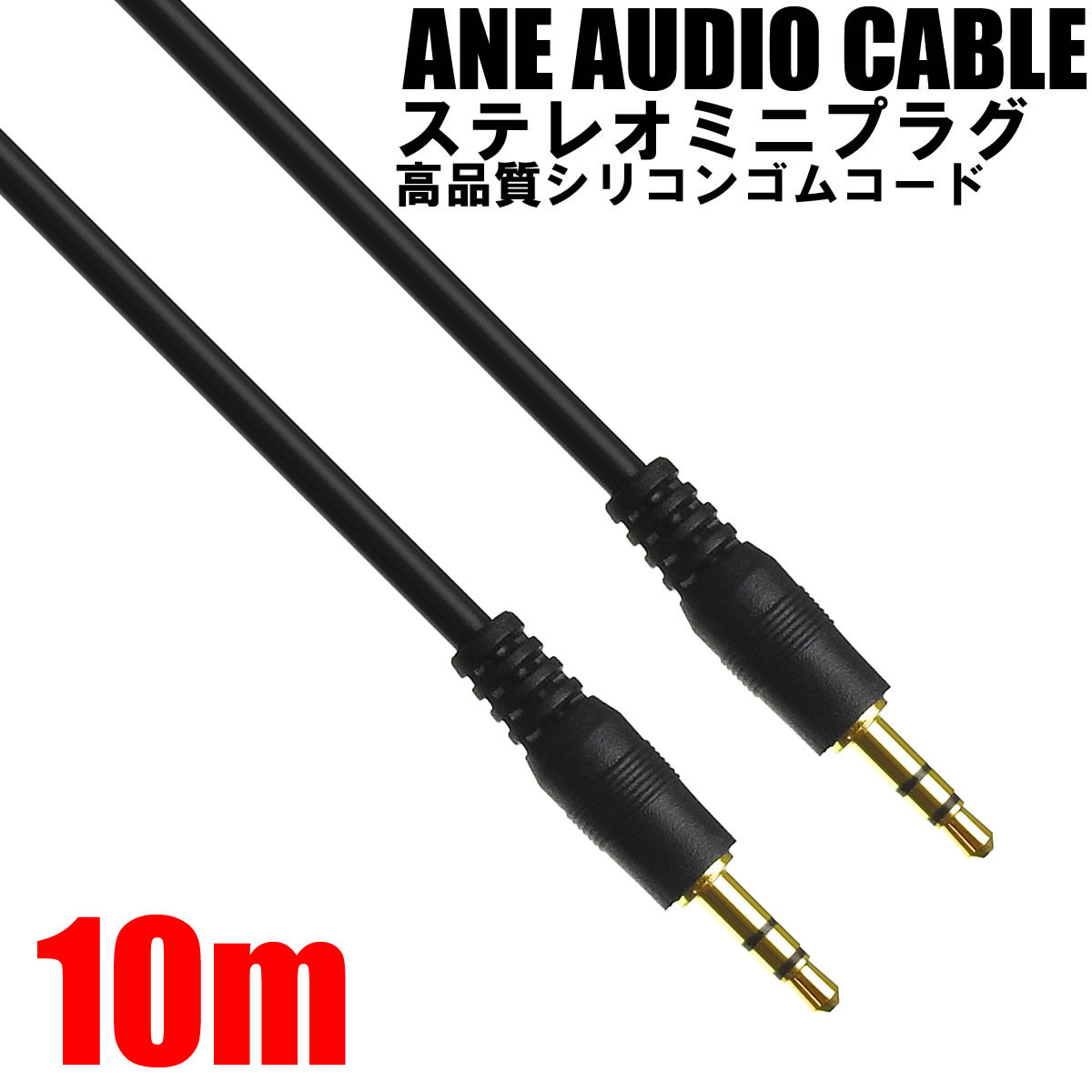 ANE stereo Mini plug cable 1000cm(10m) black high quality silicon rubber [ male male ] code diameter approximately 3.8mm 3 ultimate AUX audio cable 