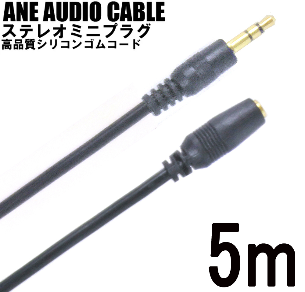 ANE stereo Mini extension cable 500cm(5m) black high quality silicon rubber code diameter approximately 3.5mm 3 ultimate AUX audio cable 