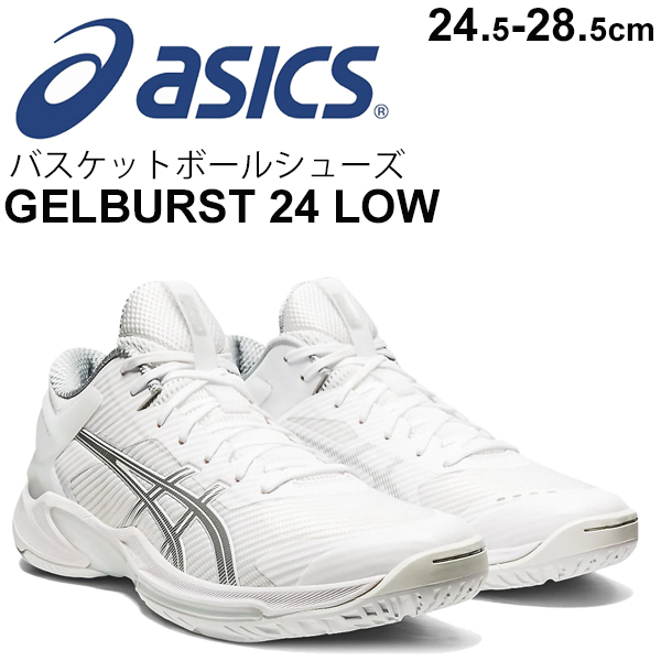 おしゃれ】 アシックス GELBURST24 24.5センチ バスケットボール