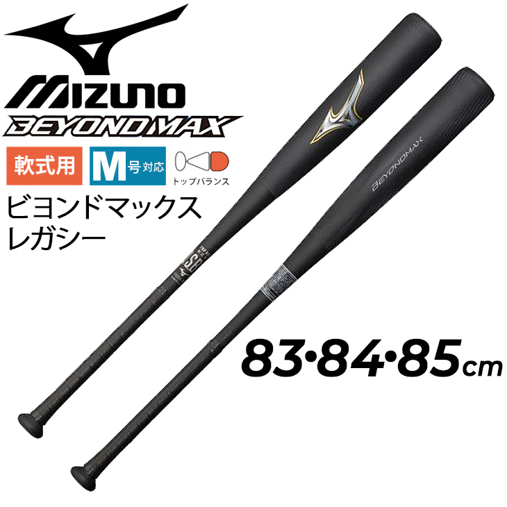 2021年10月度スポーツジャンル賞 ポイント10倍 即納 ミズノ 一般軟式 ビヨンドマックス レガシー バット トップバランス