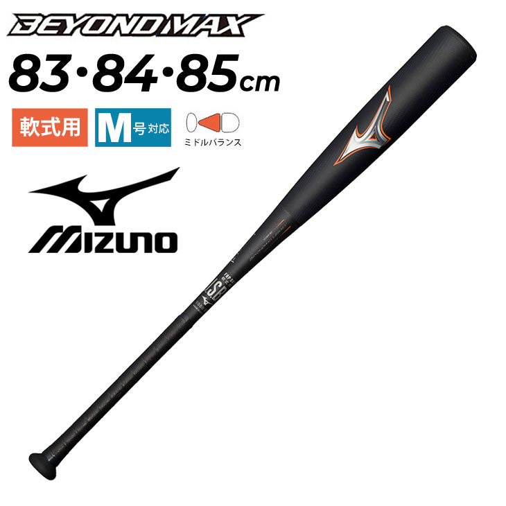 ビヨンドマックスレガシー　77cm ミズノ（MIZUNO）（キッズ）少年軟式用バット 野球 FRP製