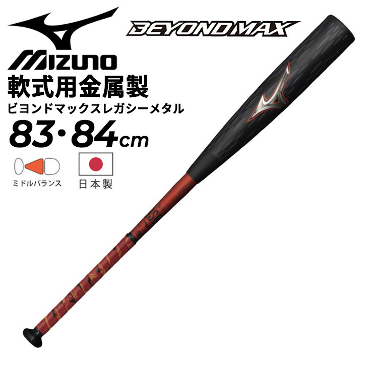 MIZUNO ビヨンドマックスレガシーメタル ミドル 83cm （ブラック/レッド） 1CJBR18483 0962 BEYONDMAX 軟式バットの商品画像