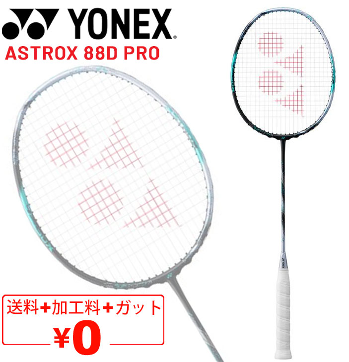 ヨネックス バドミントンラケット YONEX アストロクス 88 D プロ ガット無料＋加工費無料 専用ケース付 ASTROX 88D PRO 日本製/3AX88D-P 【ギフト不可】の商品画像