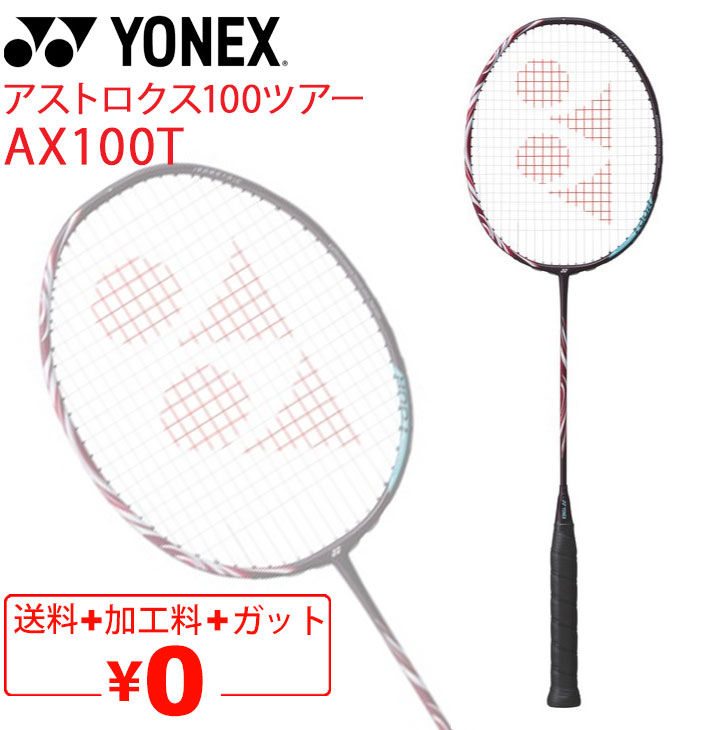 YONEX アストロクス 100 ツアー （クレナイ） ASTROX バドミントンラケットの商品画像