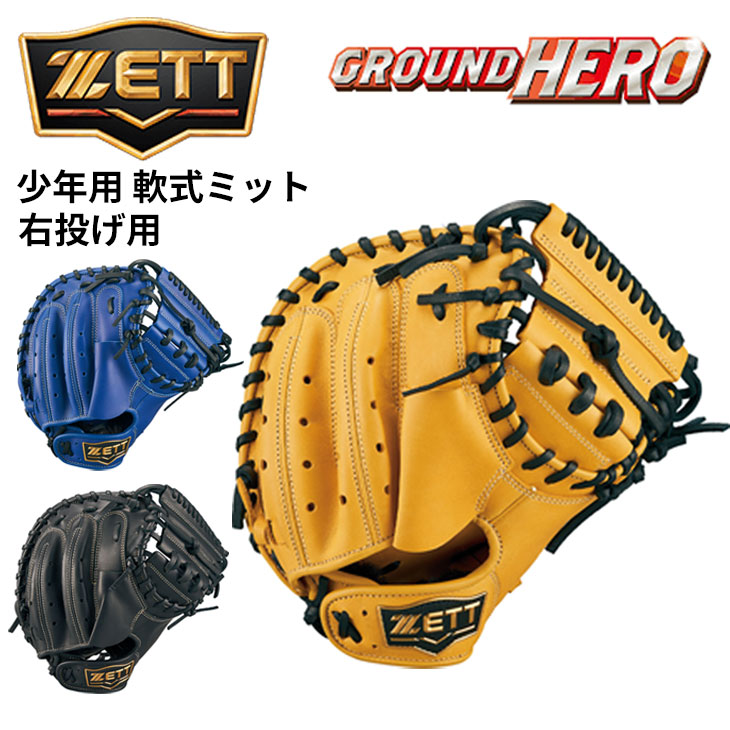 少年軟式キャッチャーミット グランドヒーロー 捕手 BJCB76522の商品画像