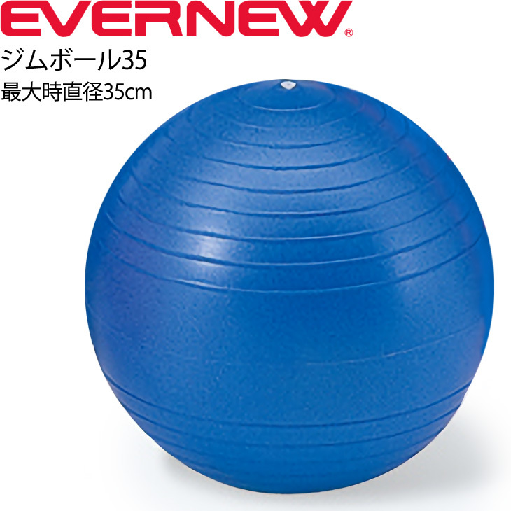  фитбол eba новый EVERNEW Jim мяч 35 максимальный час диаметр 35cm соответствующий рост 100cm и меньше / тренировка * фитнес body . внутренний мускл /ETB621[ посылать за ]