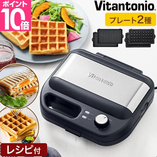【新品、未使用】ビタントニオ ワッフル&ホットサンドベーカー VWH-500-W ビタントニオ（Vitantonio） ［ ワッフル＆ホットサンドベーカー VWH