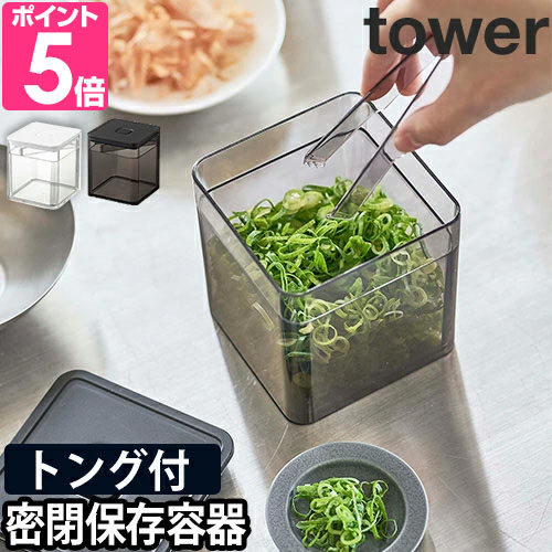 tower トング付き バルブ付き密閉保存容器の商品画像