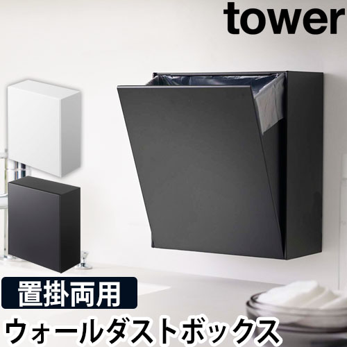 山崎実業 tower ウォールダストボックス＆収納ケース タワーの商品画像