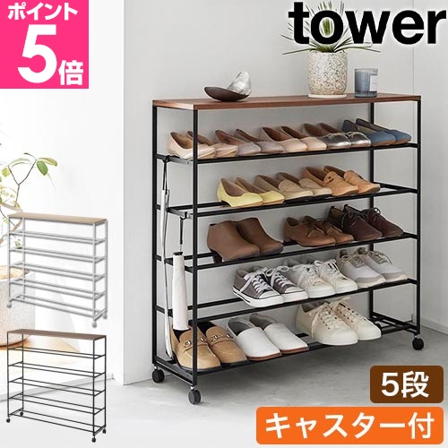 山崎実業 天板付きシューズラック タワー 5段 キャスター付 W90 4903208014656 4903208014663 シューズホルダー 下駄箱 靴棚 靴箱の商品画像