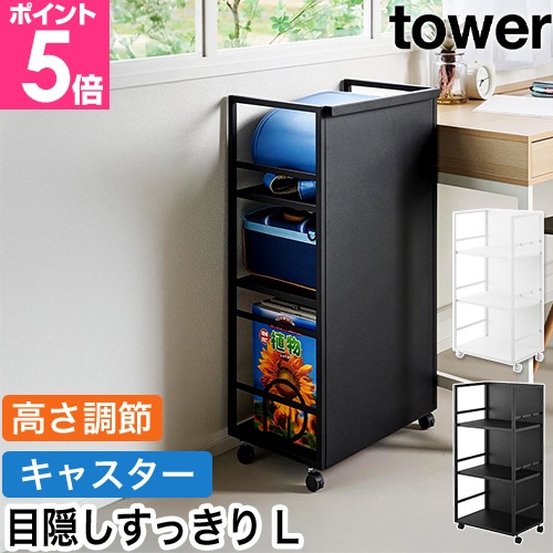 山崎実業 目隠しワゴン タワー L（ホワイト）の商品画像