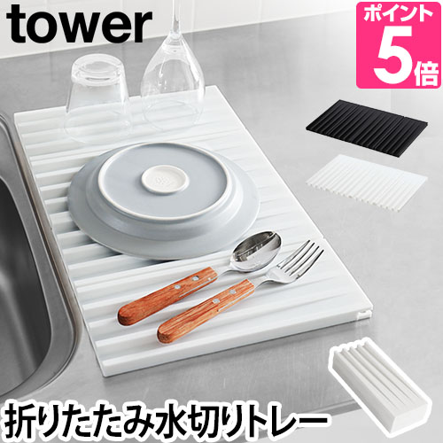 tower 折り畳み水切りトレーの商品画像