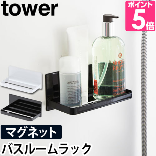 山崎実業 tower マグネットバスルームラックの商品画像