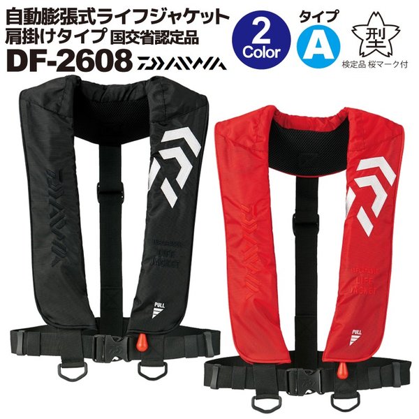 ダイワ　ＤＦ‐２６０８　インフレータブルライフジャケット　自動膨脹 DF-2608 インフレータブルライフジャケット(肩掛けタイプ自動