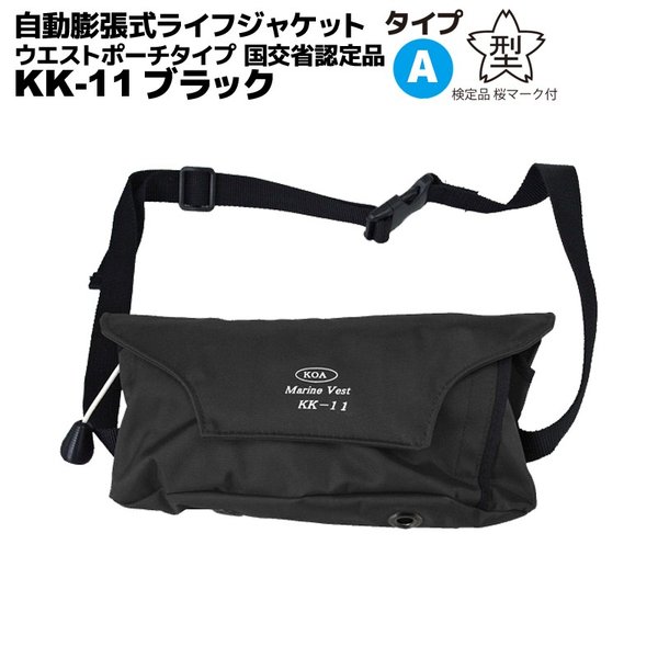 自動膨張式ライフジャケット マリンベスト Kk 11 ブラック 小型船舶用作業用救命胴衣 ウエストポーチタイプ 国交省認定品 タイプa 検定品 桜マーク付 釣り Kk11bk ライフジャケット釣具アクアビーチ 通販 Yahoo ショッピング