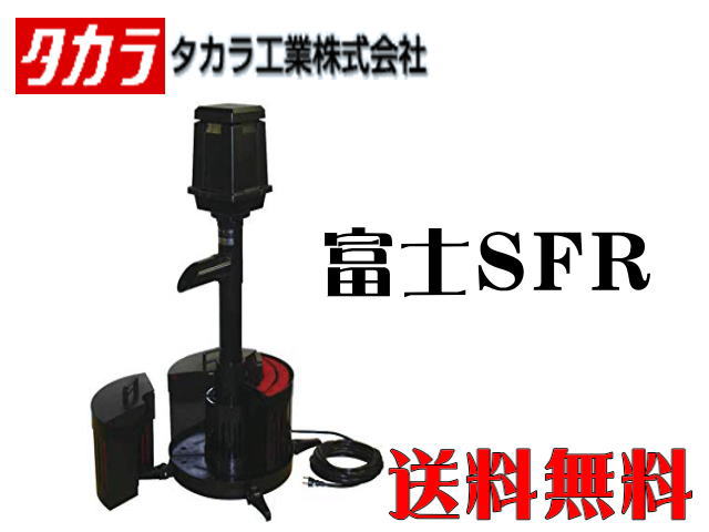 タカラ 冨士 SFRの商品画像