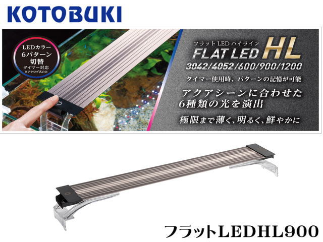 コトブキ工芸 コトブキ 水槽 フラットLED HL900 照明、ライト本体