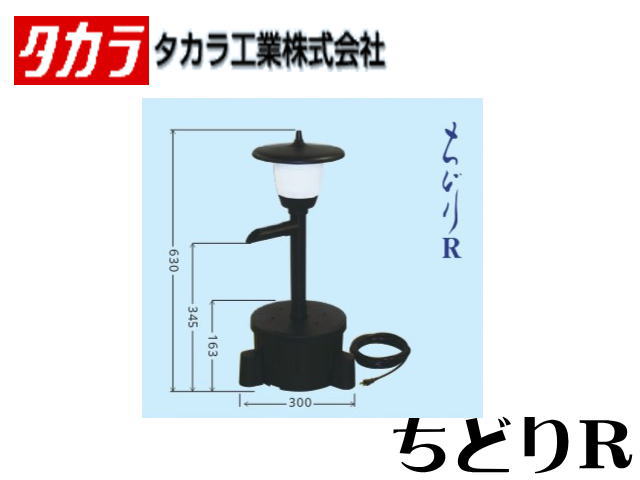 タカラ ちどり Rの商品画像