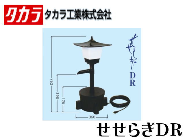 タカラ せせらぎ DRの商品画像