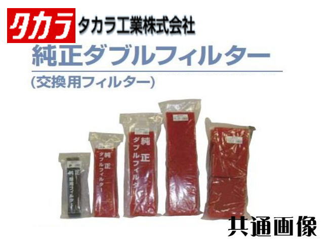 タカラ ウォータークリーナー専用 純正ダブルフィルター 対応機種