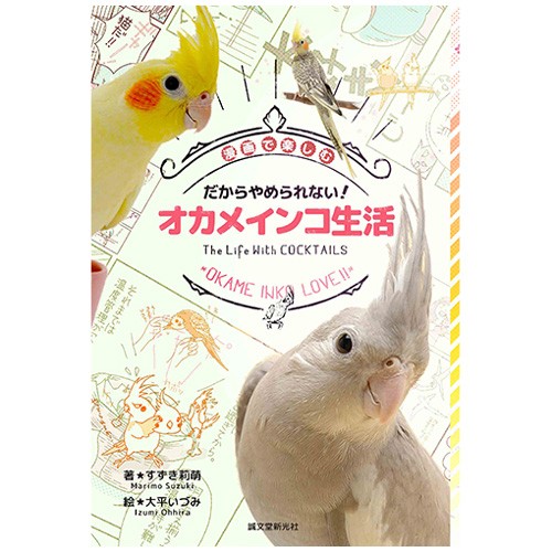 だからやめられない！オカメインコ生活　漫画で楽しむ　ＯＫＡＭＥ　ＩＮＫＯ　ＬＯＶＥ！！ （漫画で楽しむ） すずき莉萌／著　大平いづみ／絵の商品画像