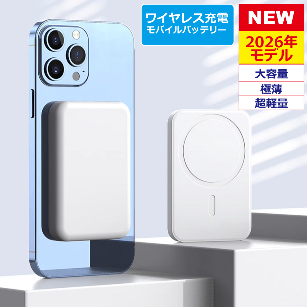 モバイルバッテリー （MagSafe ワイヤレス 超軽量 薄型 5000mAh PSE）の商品画像