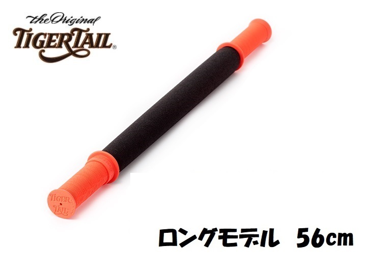 タイガーテール ロングモデル SBCJ0003 ストレッチグッズの商品画像