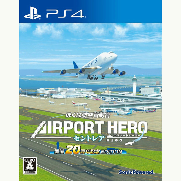 【PS4】 ぼくは航空管制官 エアポートヒーロー セントレア 開港20周年記念 EDITIONの商品画像