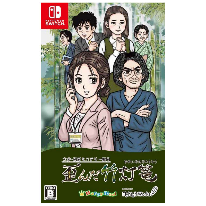 【Switch】 大分別府ミステリー案内 歪んだ竹灯篭