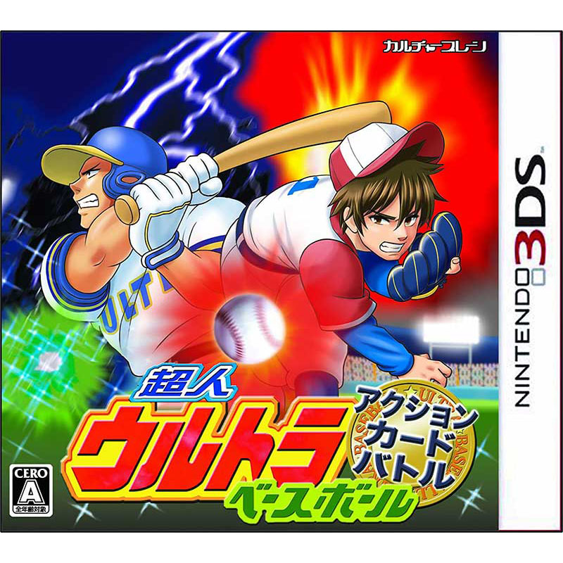 【3DS】カルチャーブレーン 超人ウルトラベースボール アクションカードバトル 3DS用ソフト（パッケージ版）の商品画像