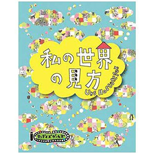 テンデイズゲーム ワードゲーム 私の世界の見方の商品画像