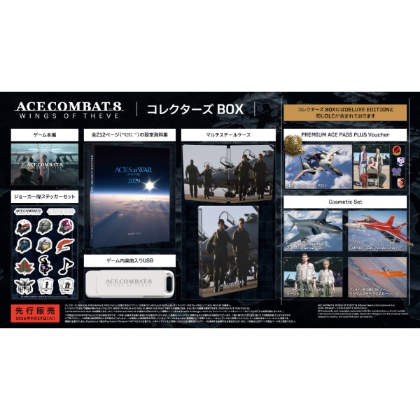 【PS5】 ACE COMBAT 8: WINGS OF THEVE [コレクターズ BOX]の商品画像