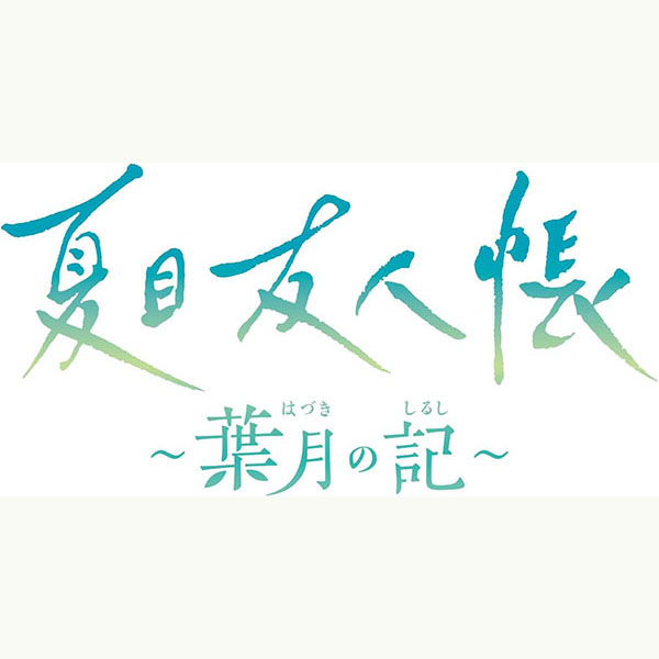 Switch 夏目友人帳 葉月の記 初回限定版 Switch】夏目友人帳 ～葉月の記～ 限定版 | ブシロード | BRSW-017 NSW