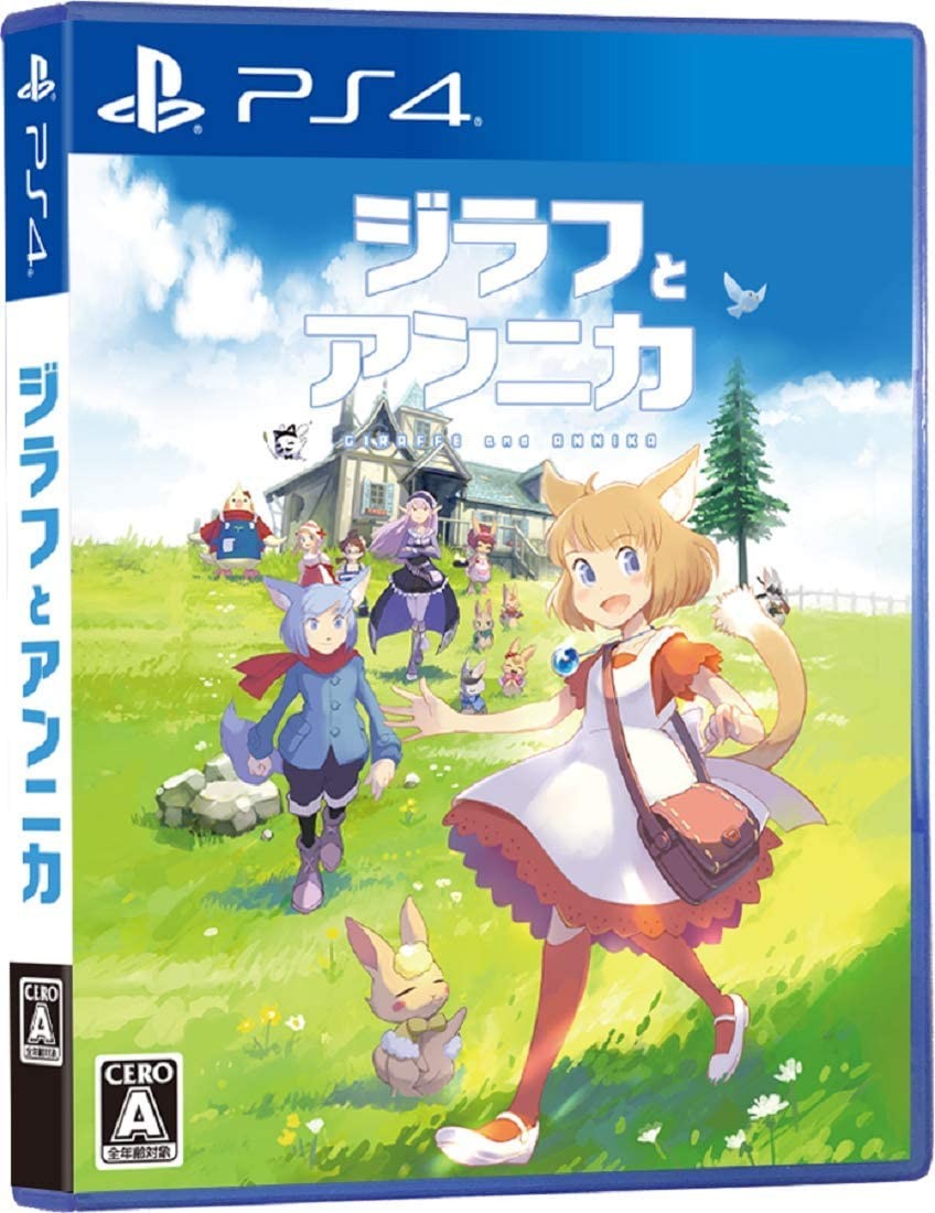 【PS4】 ジラフとアンニカ