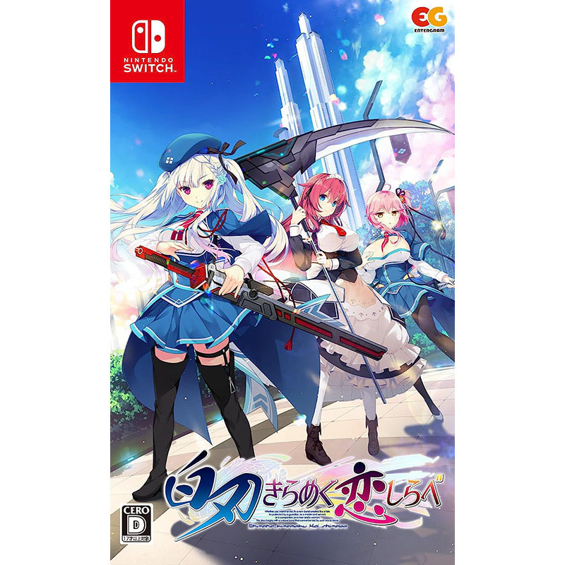 エンターグラム 【Switch】 白刃きらめく恋しらべ [通常版] Switch用ソフト（パッケージ版）の商品画像