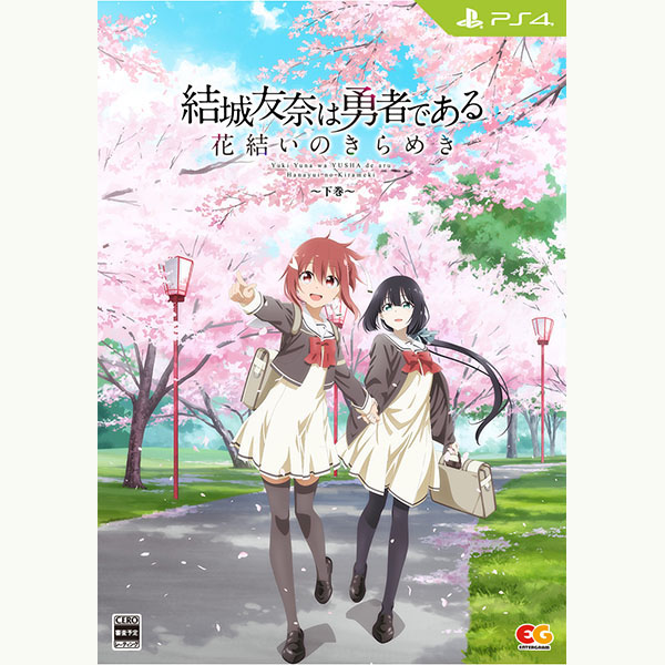 エンターグラム 【PS4】 結城友奈は勇者である ～花結いのきらめき～ [下巻] PS4用ソフト（パッケージ版）の商品画像