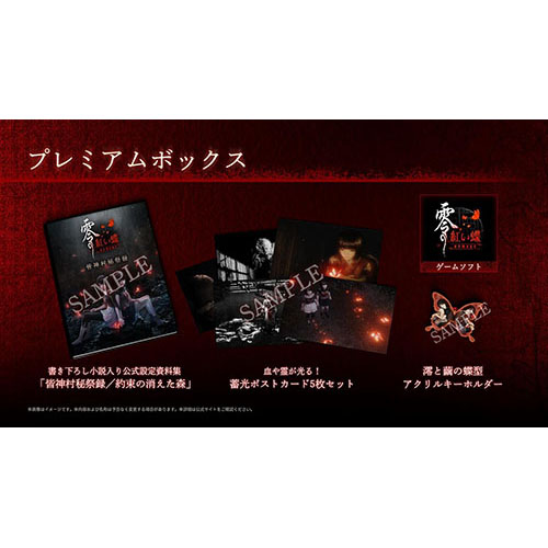 【Switch2】 零 ～紅い蝶～ REMAKE [プレミアムボックス]の商品画像