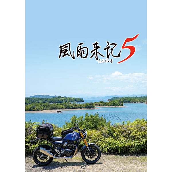 日本一ソフトウェア 【Switch】 風雨来記5 [通常版] Switch用ソフト