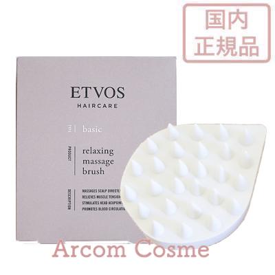 エトヴォス リラクシングマッサージブラシ（ベージュ）×1個の商品画像