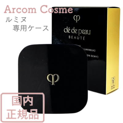 資生堂 クレドポーボーテ ケース （タンクッションエクラ ルミヌ） 専用ケース cle de peau BEAUTE SHISEIDO