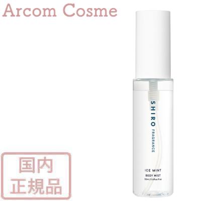 SHIRO SHIRO アイスミント ボディミスト 50ml ボディローションの商品画像