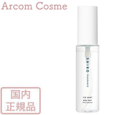 SHIRO アイスミント ボディミスト 50ml