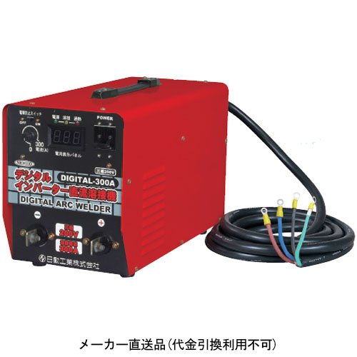 【引取限定】日動工業　DIGITAL-300A　デジタルインバーター直流溶接機　アーク溶接機　三相200V専用　NICHIDO 日動工業株式会社｜三相200V専用 デジタルインバーター直流溶接機