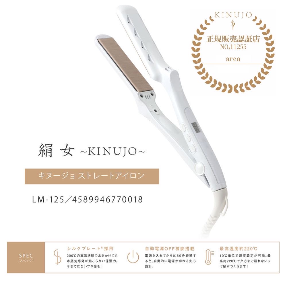 KINUJO KINUJO ストレートヘアアイロン LM-125 ヘアアイロン KINUJO KINUJO ストレートヘアアイロン LM-125 ヘアアイロン