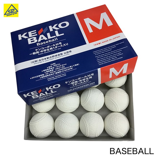 ナガセケンコー ケンコーボールM号 公認球 （1ダース） 軟式野球ボール - 最安値・価格比較 - Yahoo!ショッピング｜口コミ・評判からも探せる