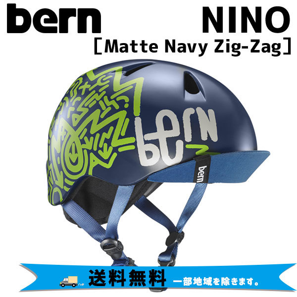 bern bern NINO XS-Sサイズ（48-51.5cm）MATTE NAVY ZIG-ZAG 子ども用 