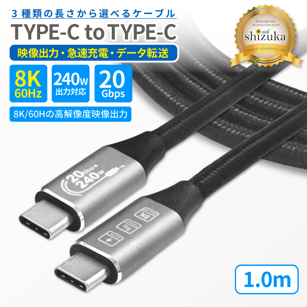 シズカウィル USB Type-C ケーブル 8K 60Hz 映像出力 外部出力 240W 急速充電 PD対応 20Gbps 高速データ転送 1m AC-CEUSB1310BKの商品画像