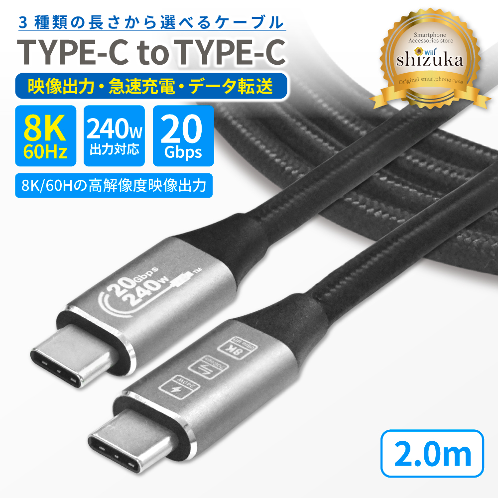 USB Type-C ケーブル 8K 60Hz 映像出力 外部出力 映像ケーブル TypeC CtoC 240W 急速充電 PD対応 20Gbps 高速データ転送 2m ノートPC MacBook iPhone Androidの商品画像