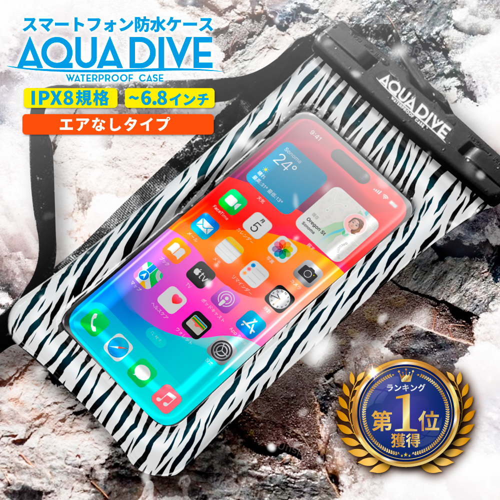 防水ケース AQUA DIVE エアなしタイプ ACDIVE01ZEBRA（ゼブラ）の商品画像