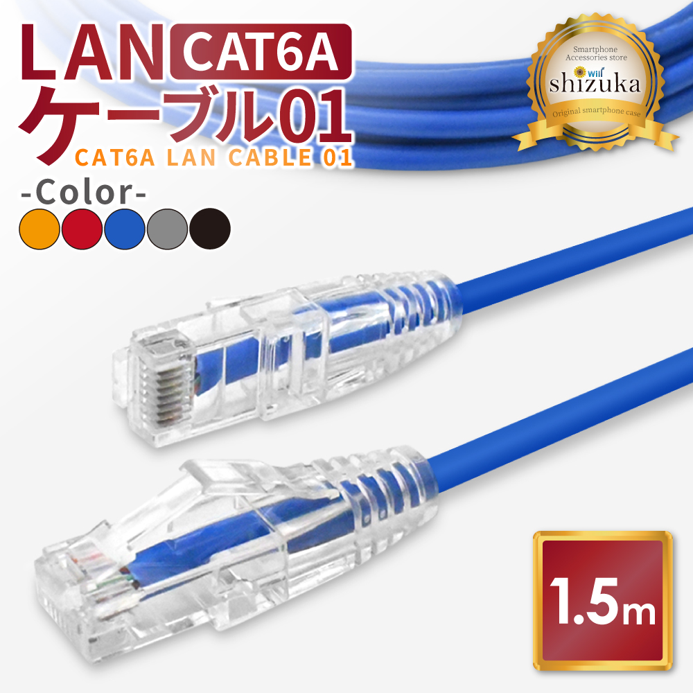 シズカウィル LANケーブル Cat6A 10Gbps 1.5mの商品画像